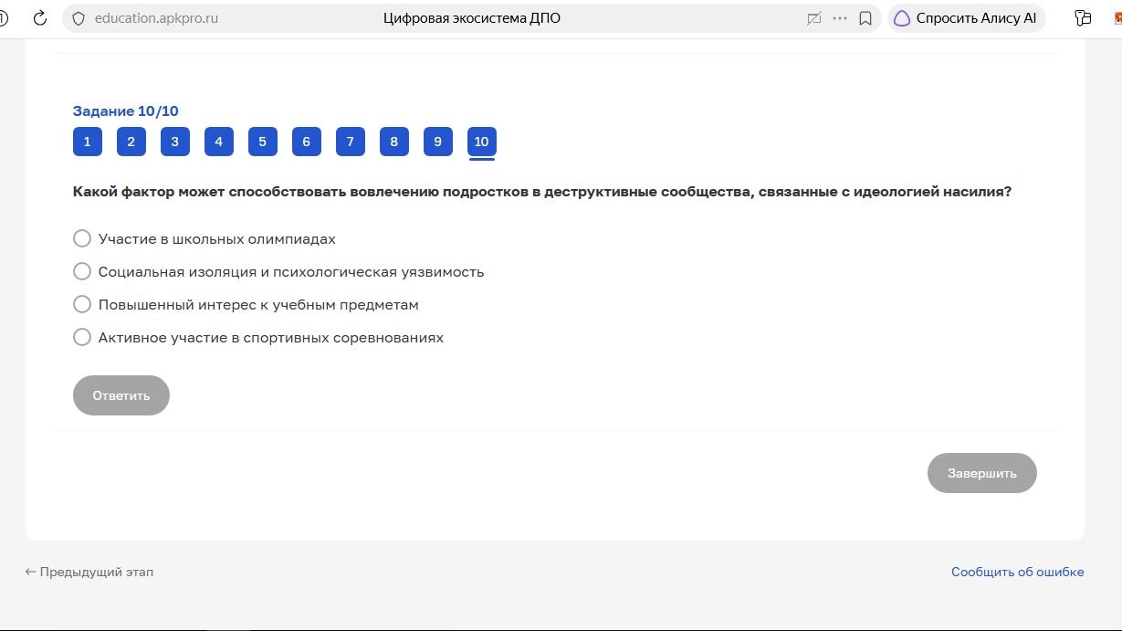 Фото задания: Задание 10/10. Какой фактор может способствовать вовлечению подростков в деструктивные сообщества, связанные с идеологией…