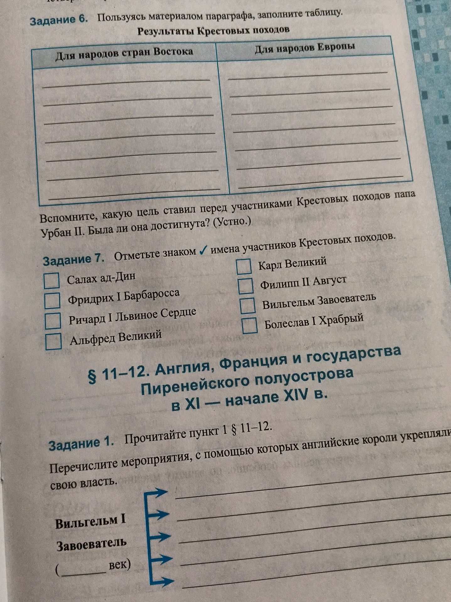 Фото задания: Задание 1. Прочитайте пункт 1 § 11–12. Перечислите мероприятия, с помощью которых английские короли укрепляли свою власть.…