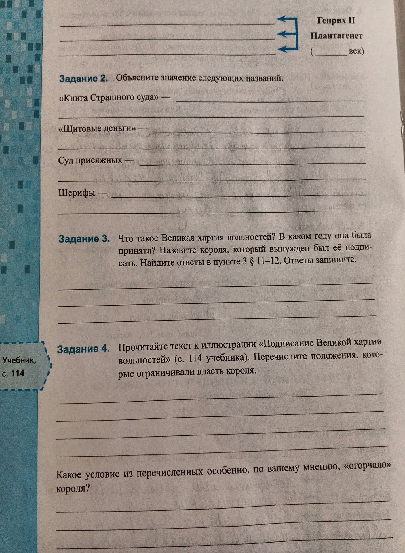 Фото задания: Задание 3. Что такое Великая хартия вольностей? В каком году она была принята? Назовите короля, который вынужден был её…