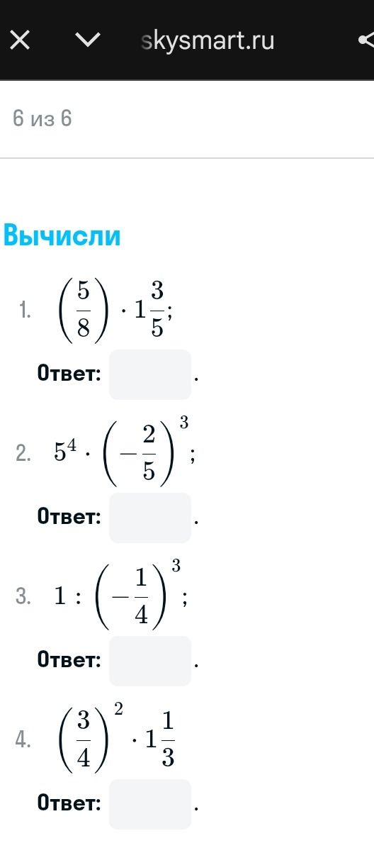 Фото задания: Вычисли: 1) \(\left(\frac{5}{8}\right)\cdot 1\frac{3}{5}\); 2) \(5^4\cdot\left(-\frac{2}{5}\right)^3\); 3)…