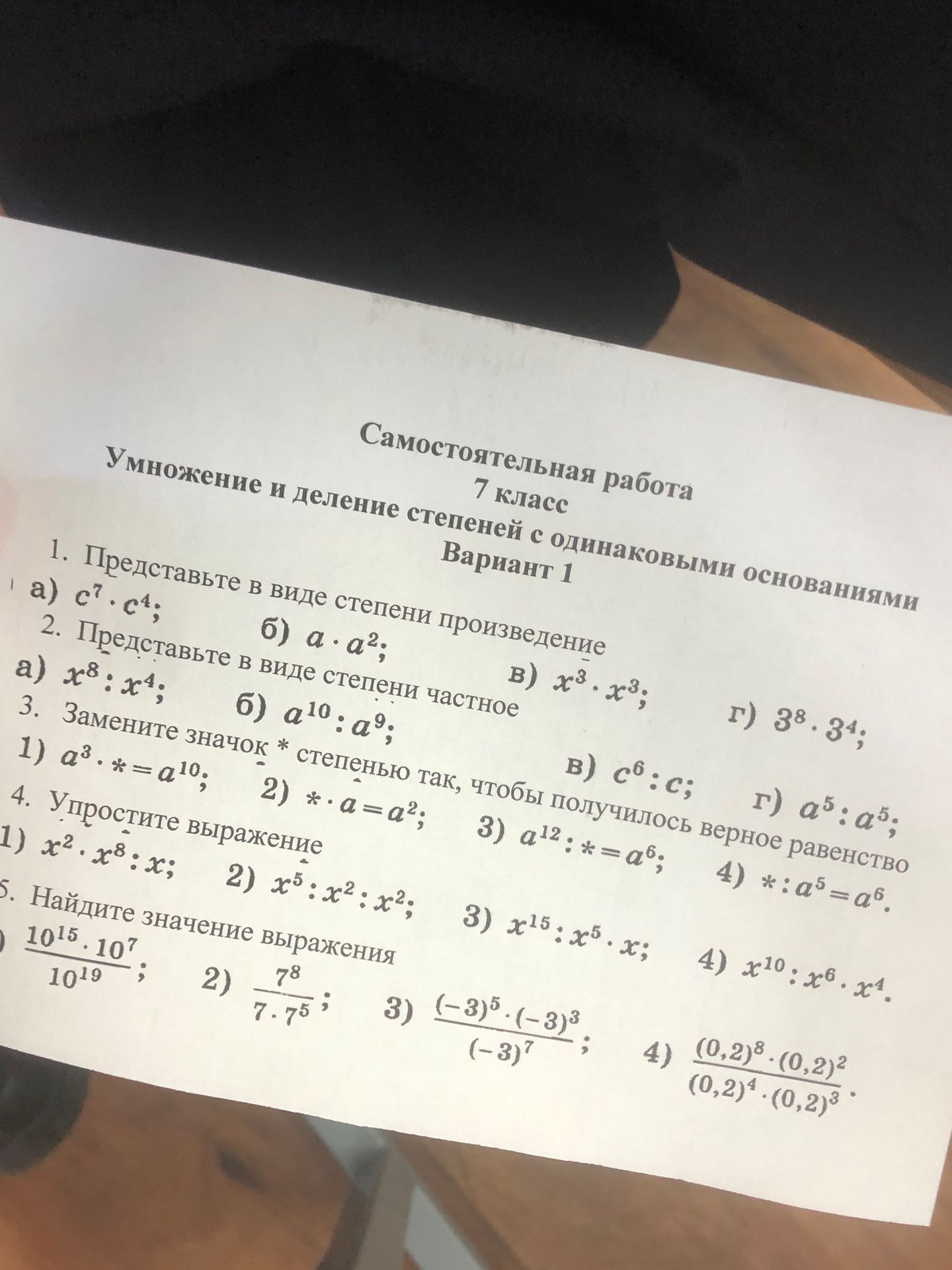 Фото задания: 5. Найдите значение выражения: 1) (10¹⁵ · 10⁷) / 10¹⁹; 2) 7⁸ / (7 · 7⁵); 3) ((−3)⁵ · (−3)³) / (−3)⁷; 4) ((0,2)⁸ · (0,2)²) /…