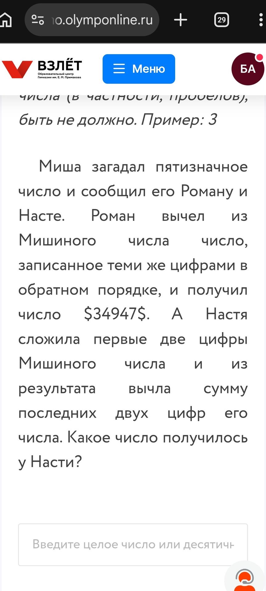 Фото задания: Миша загадал пятизначное число и сообщил его Роману и Насте. Роман вычел из Мишиного числа число, записанное теми же…