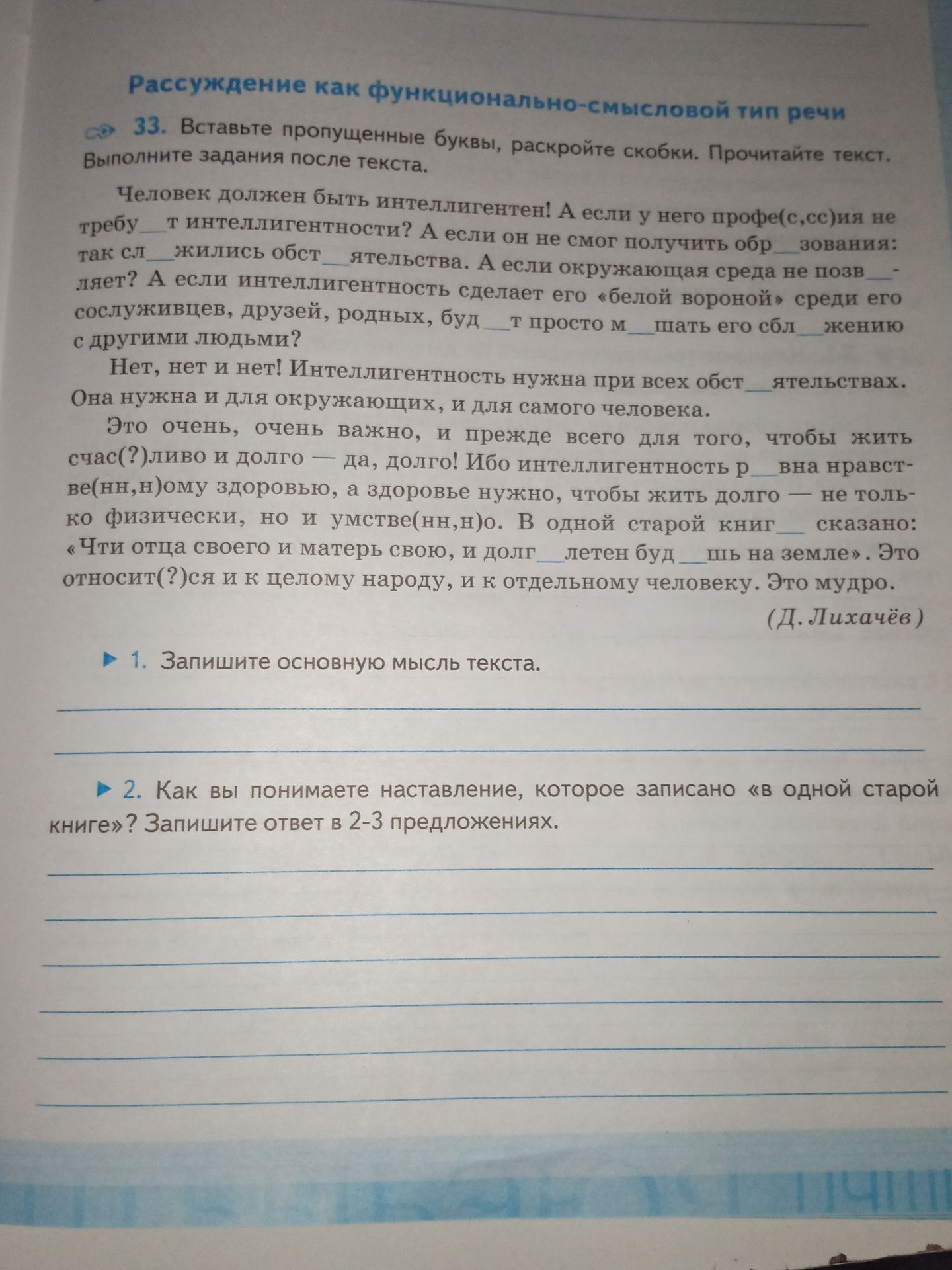 Фото задания: 33. Вставьте пропущенные буквы, раскройте скобки. Прочитайте текст. Выполните задания после текста. 1. Запишите основную…