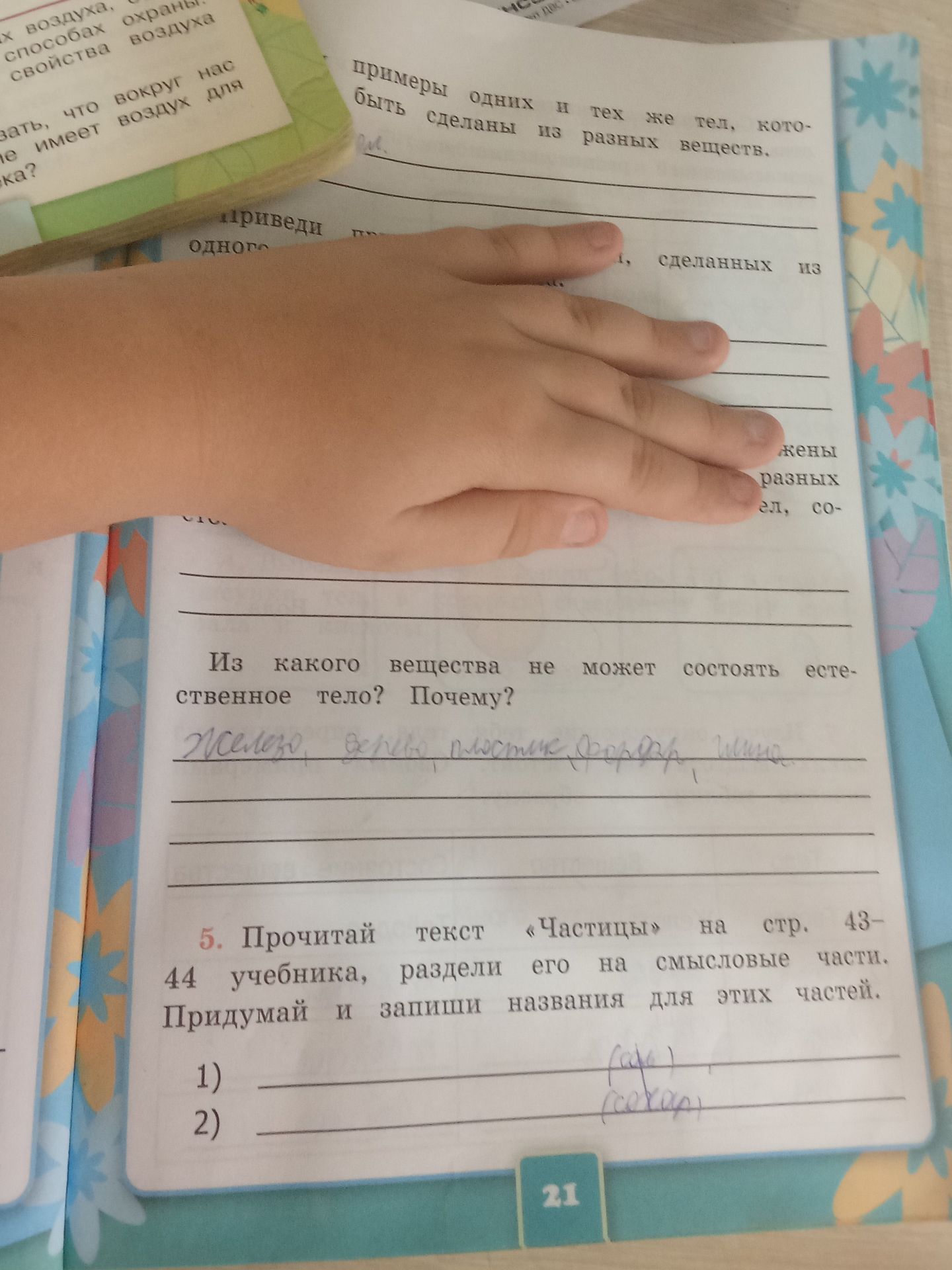Фото задания: 5. Прочитай текст «Частицы» на стр. 43–44 учебника, раздели его на смысловые части. Придумай и запиши названия для этих…