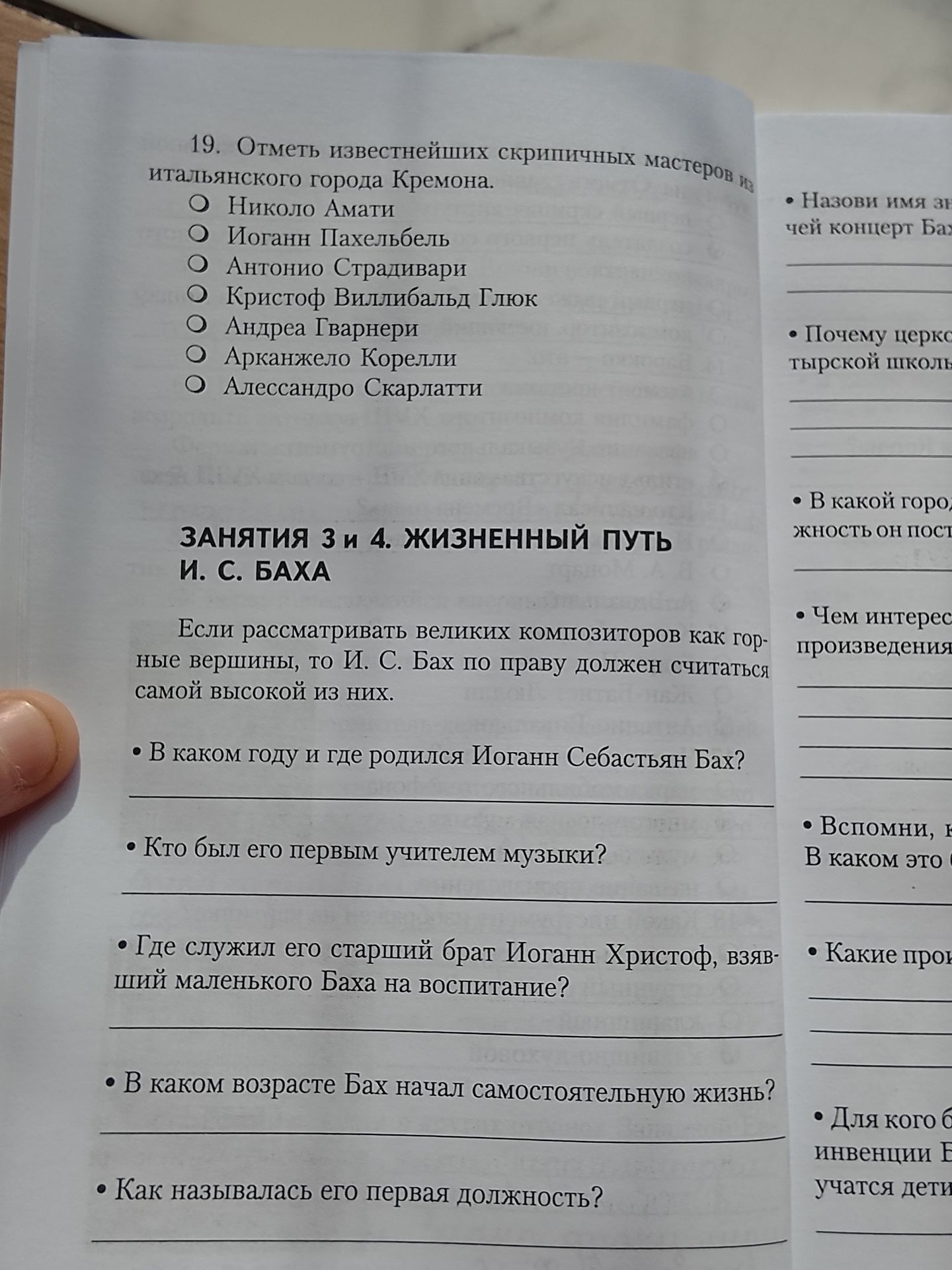 Фото задания: Занятия 3 и 4. Жизненный путь И. С. Баха. В каком году и где родился Иоганн Себастьян Бах? Кто был его первым учителем…