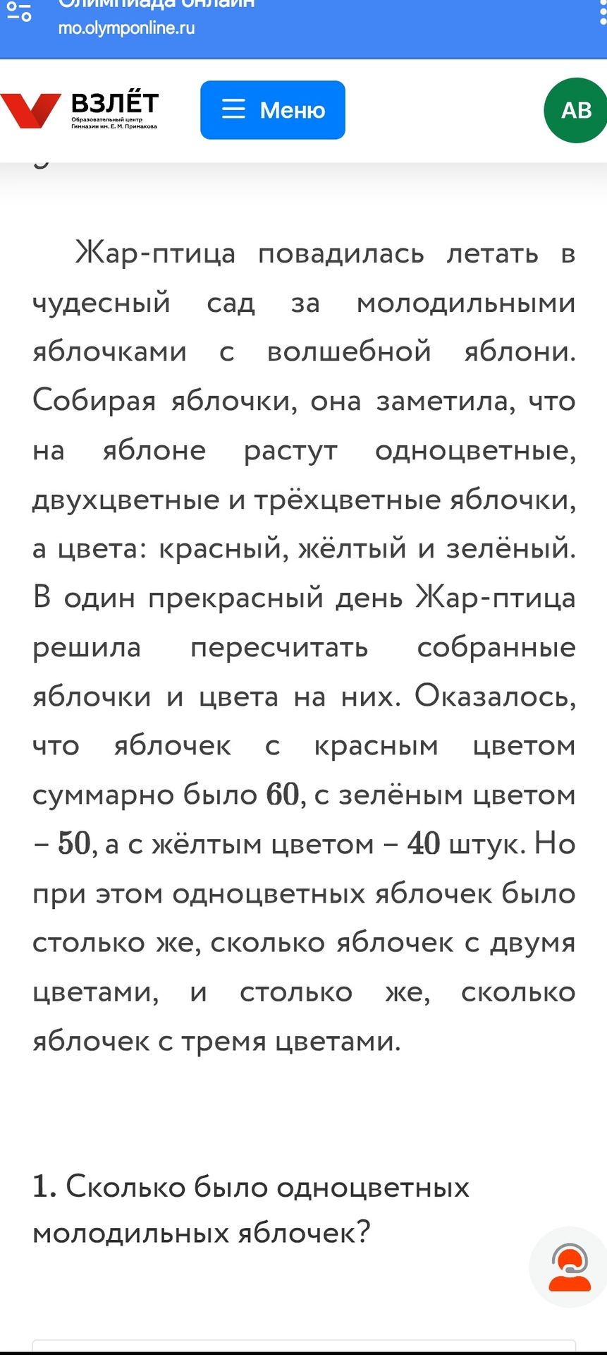 Фото задания: 1. Сколько было одноцветных молодильных яблочек?