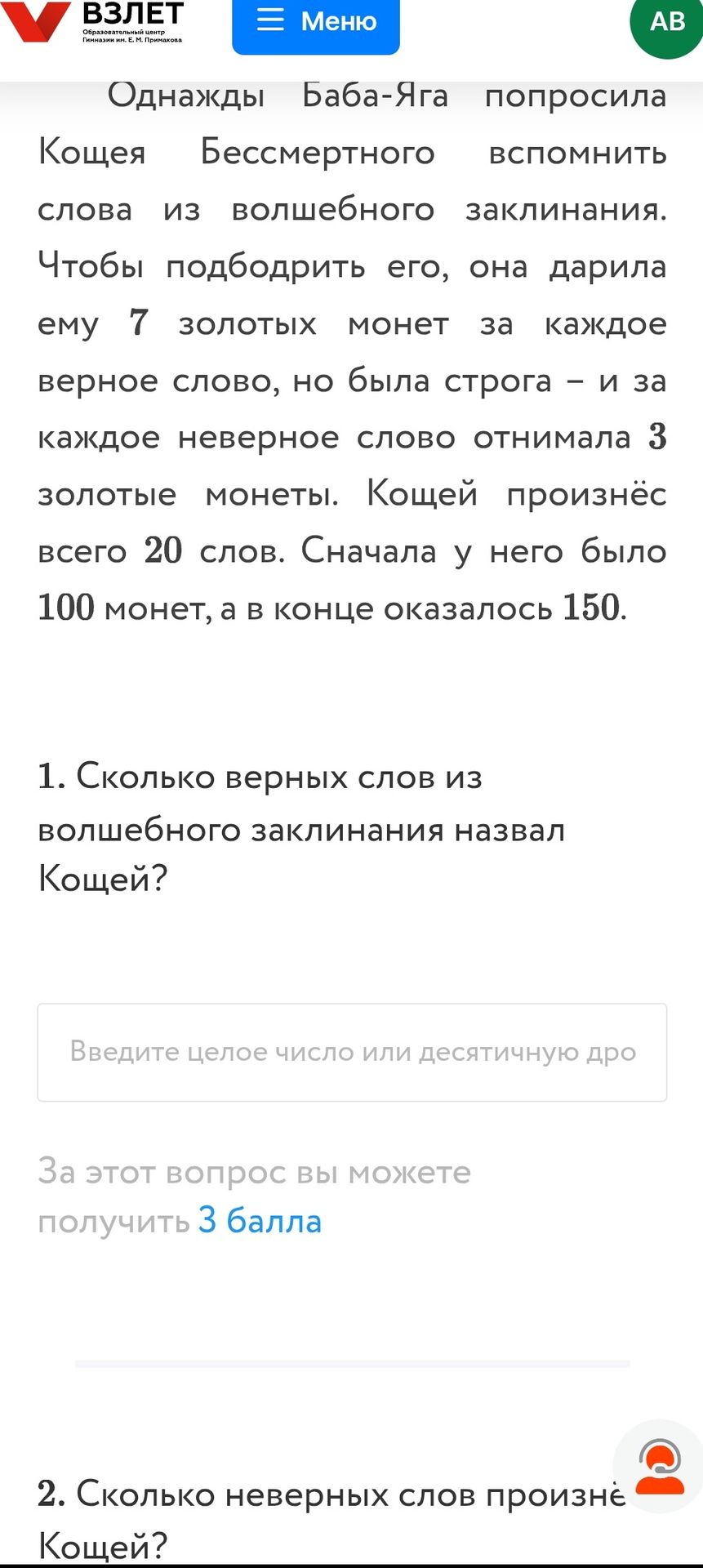 Фото задания: 2. Сколько неверных слов произнёс Кощей?