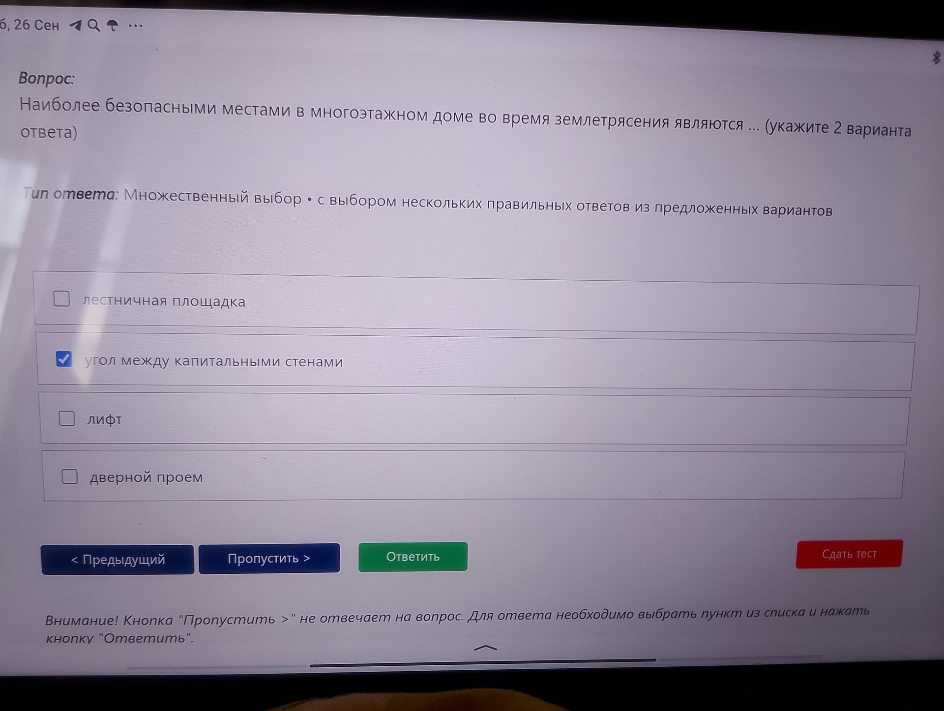 Фото задания: Наиболее безопасными местами в многоэтажном доме во время землетрясения являются ... (укажите 2 варианта ответа):…