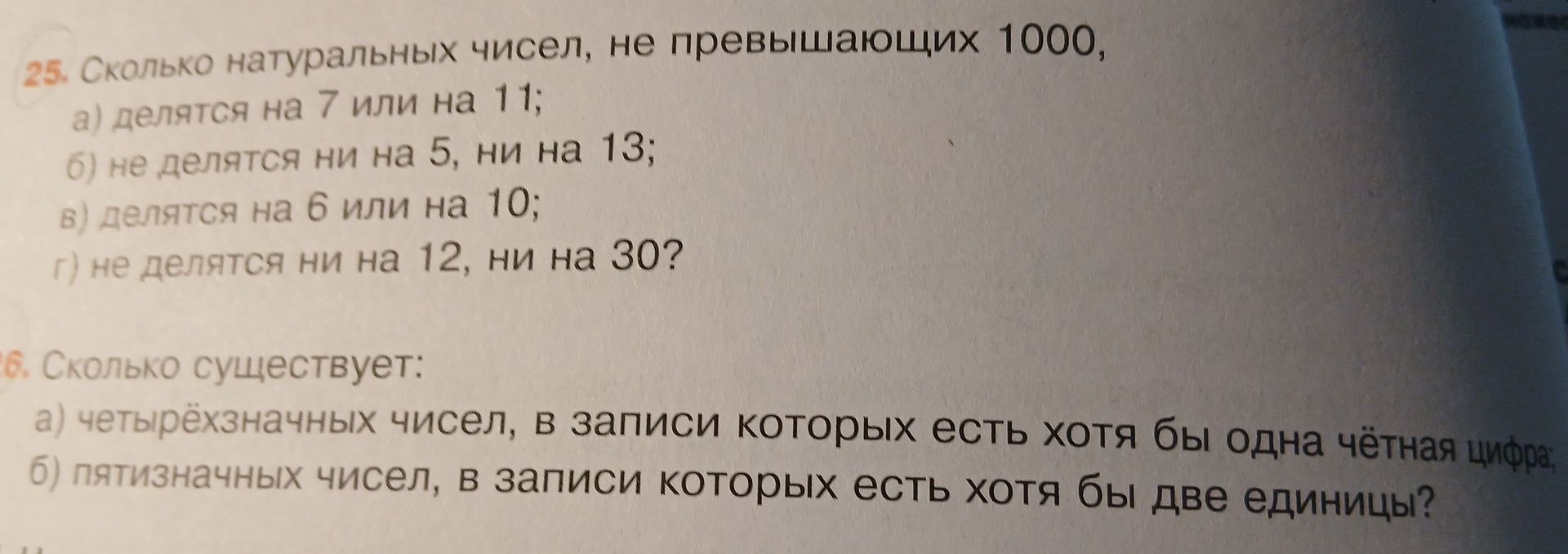Фото задания: 26. Сколько существует: а) четырёхзначных чисел, в записи которых есть хотя бы одна чётная цифра; б) пятизначных чисел, в…