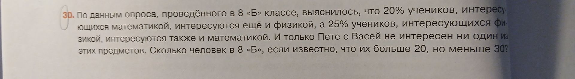 Фото задания: 30. По данным опроса, проведённого в 8 «Б» классе, выяснилось, что 20% учеников, интересующихся математикой, интересуются ещё…