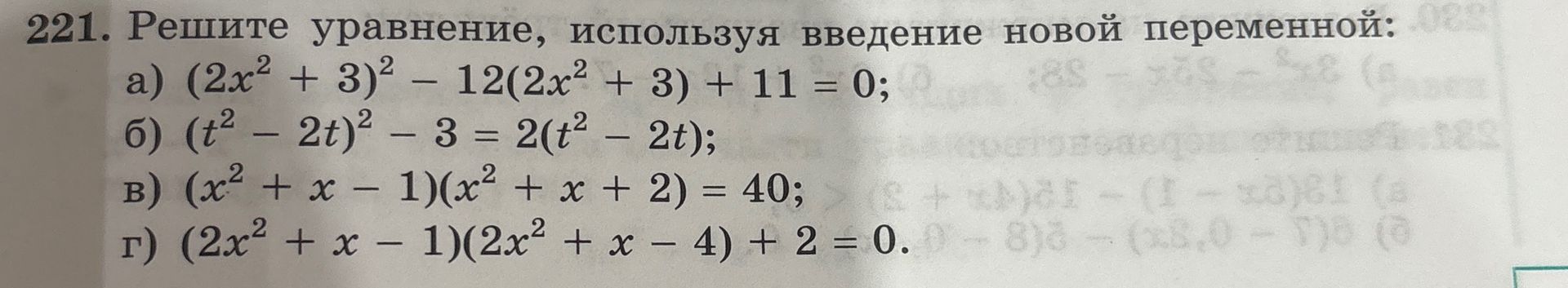 Фото задания: 221. Решите уравнение, используя введение новой переменной: а) \((2x^2+3)^2-12(2x^2+3)+11=0\); б) \((t^2-2t)^2-3=2(t^2-2t)\);…