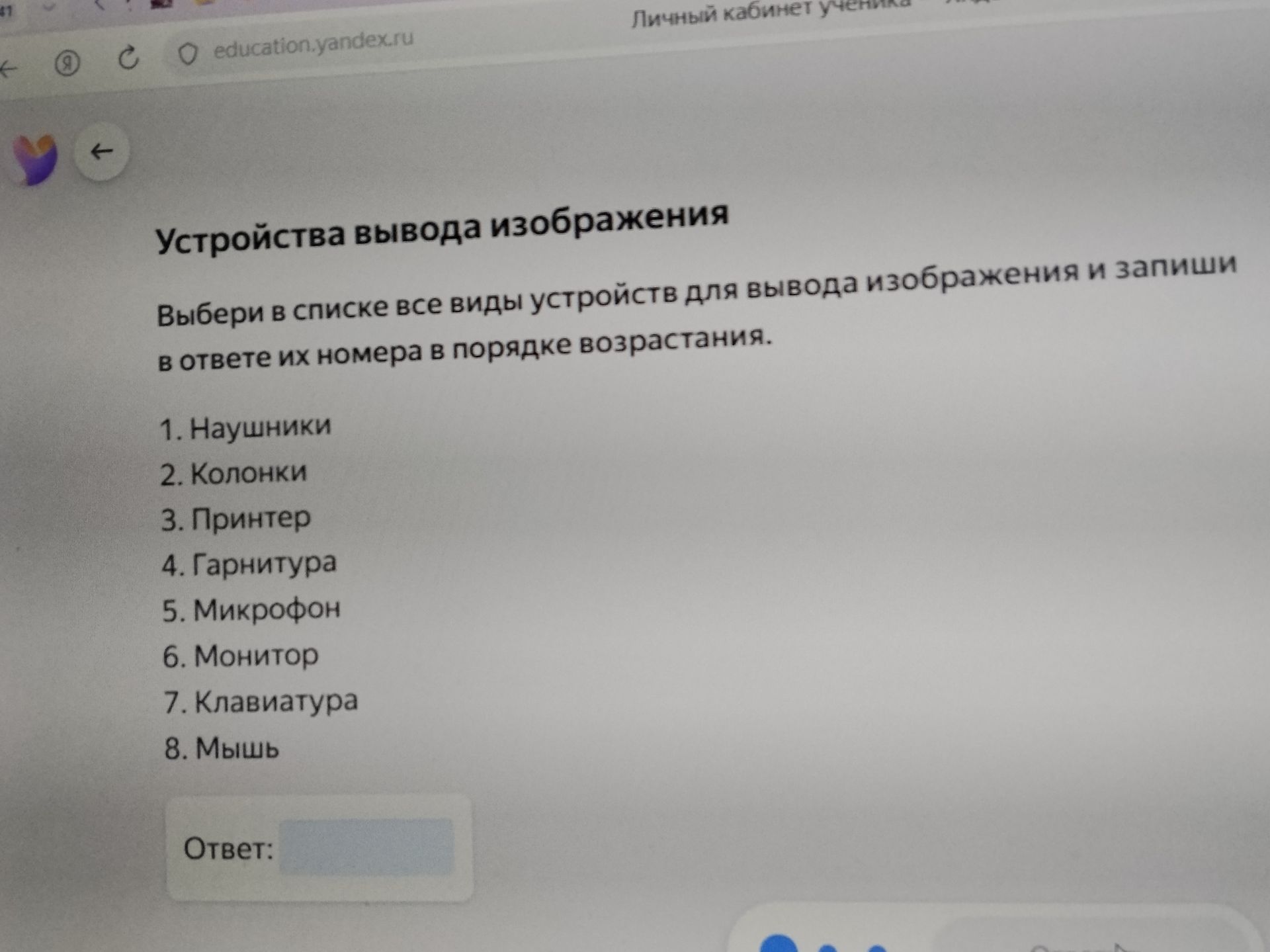 Фото задания: Устройства вывода изображения. Выбери в списке все виды устройств для вывода изображения и запиши в ответе их номера в…
