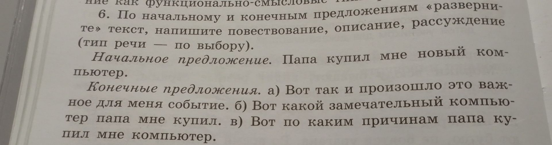 Фото задания: 6. По начальному и конечным предложениям «разверните» текст, напишите повествование, описание, рассуждение (тип речи — по…