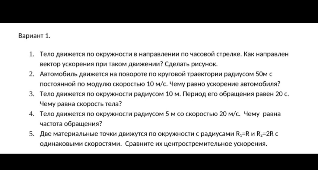 Фото задания: 5. Две материальные точки движутся по окружности с радиусами R₁ = R и R₂ = 2R с одинаковыми скоростями. Сравните их…