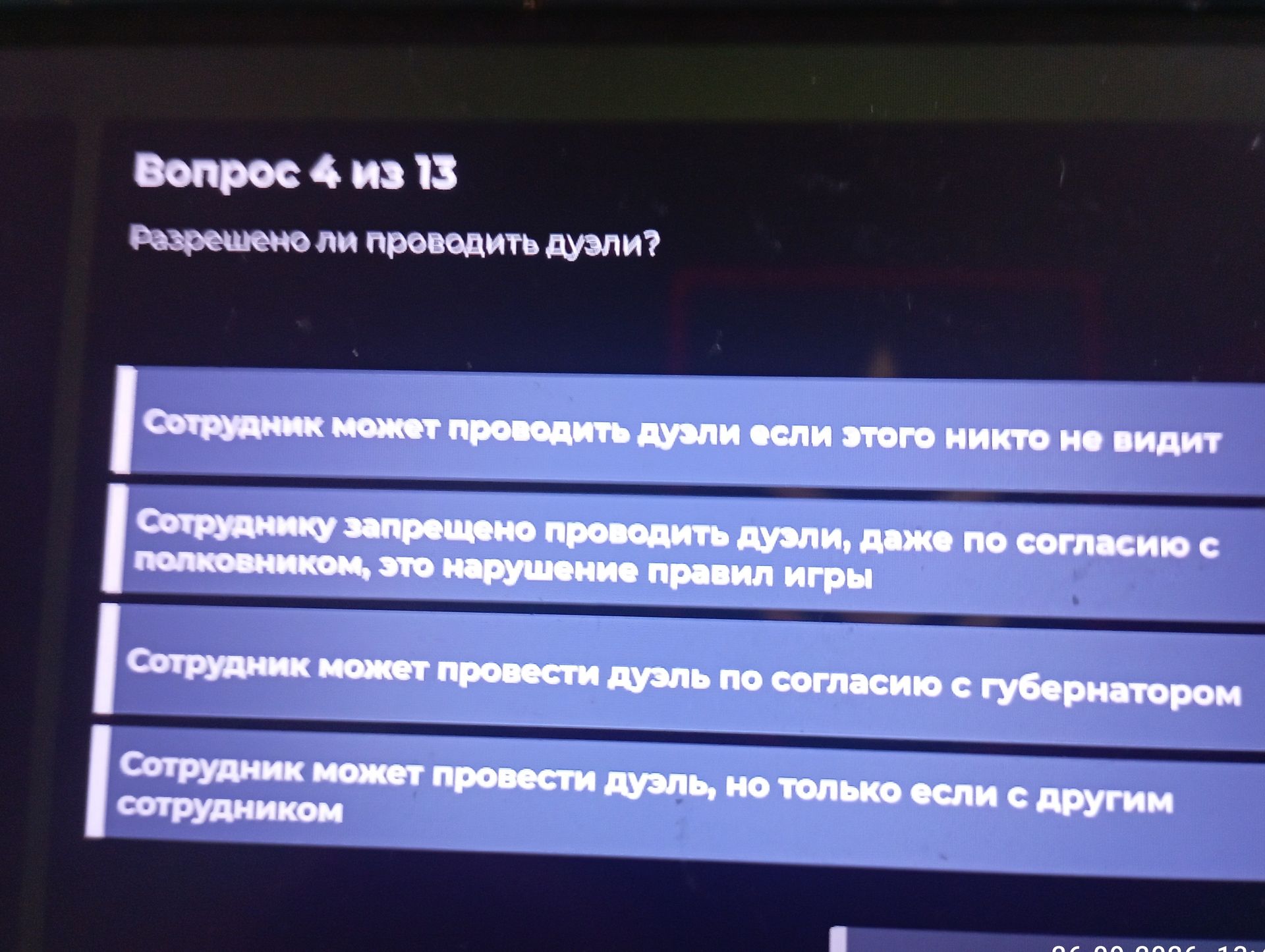 Фото задания: Вопрос 4 из 13. Разрешено ли проводить дуэли? Варианты: 1) Сотрудник может проводить дуэли, если этого никто не видит. 2)…