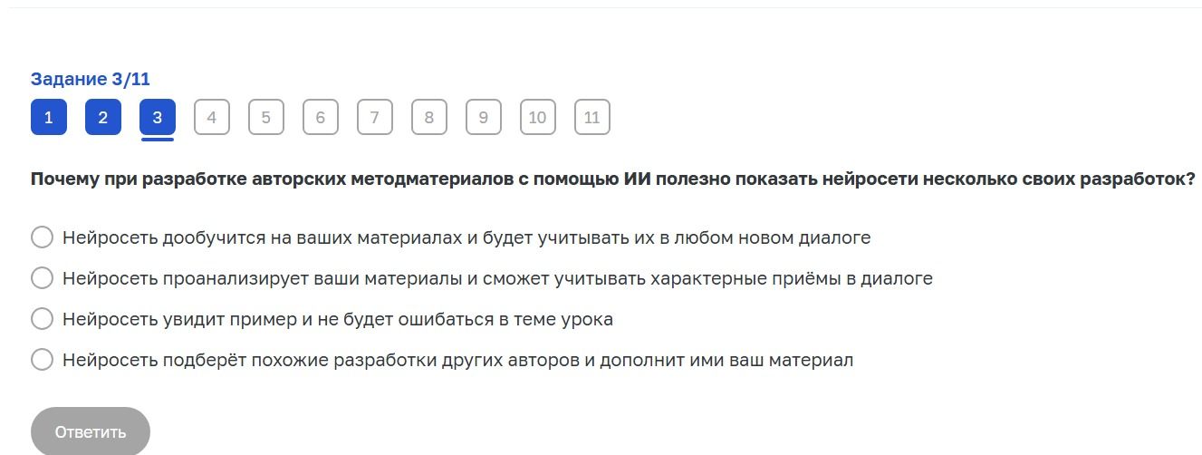 Фото задания: Задание 3/11. Почему при разработке авторских методматериалов с помощью ИИ полезно показать нейросети несколько своих…