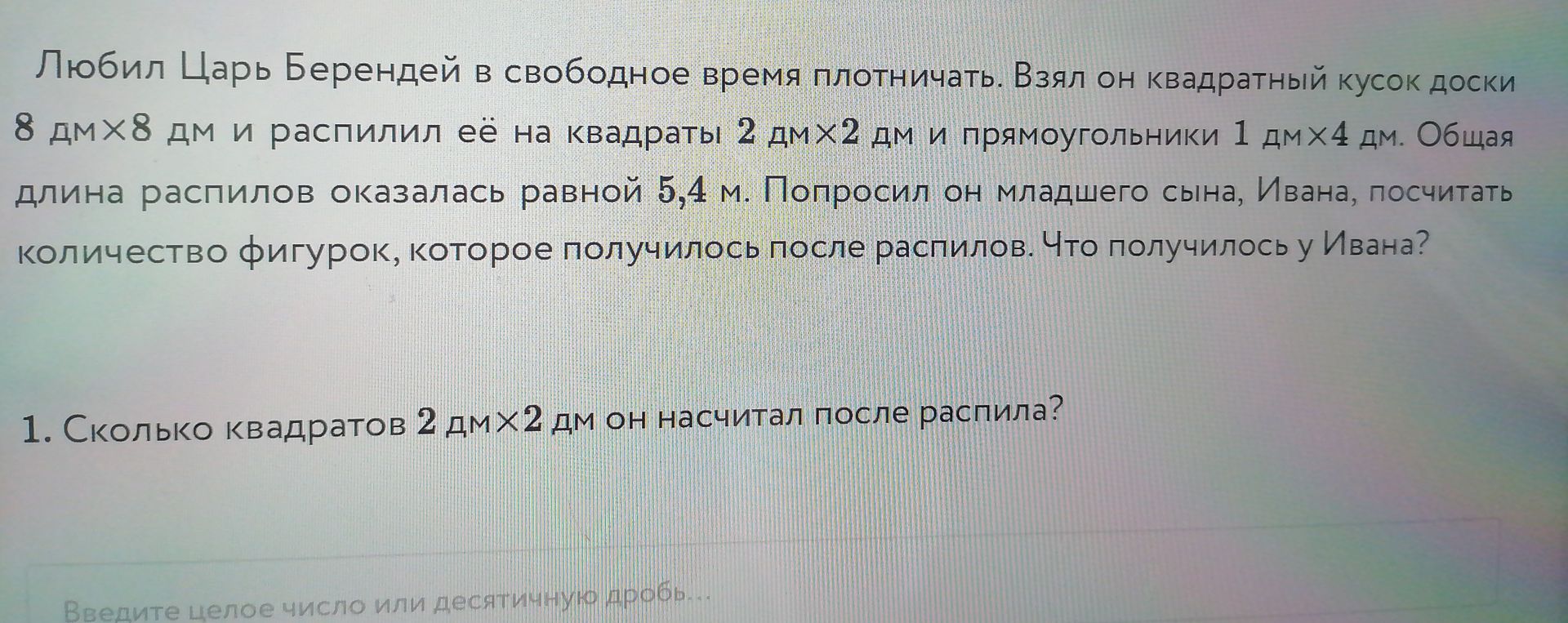 Фото задания: 1. Сколько квадратов 2 дм×2 дм он насчитал после распила?
