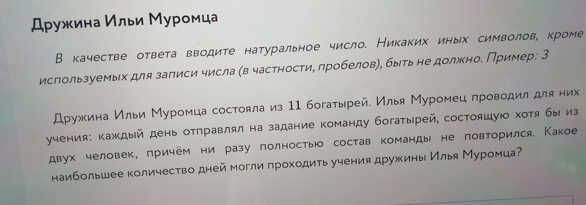 Фото задания: Дружина Ильи Муромца состояла из 11 богатырей. Илья Муромец проводил для них учения: каждый день отправлял на задание команду…