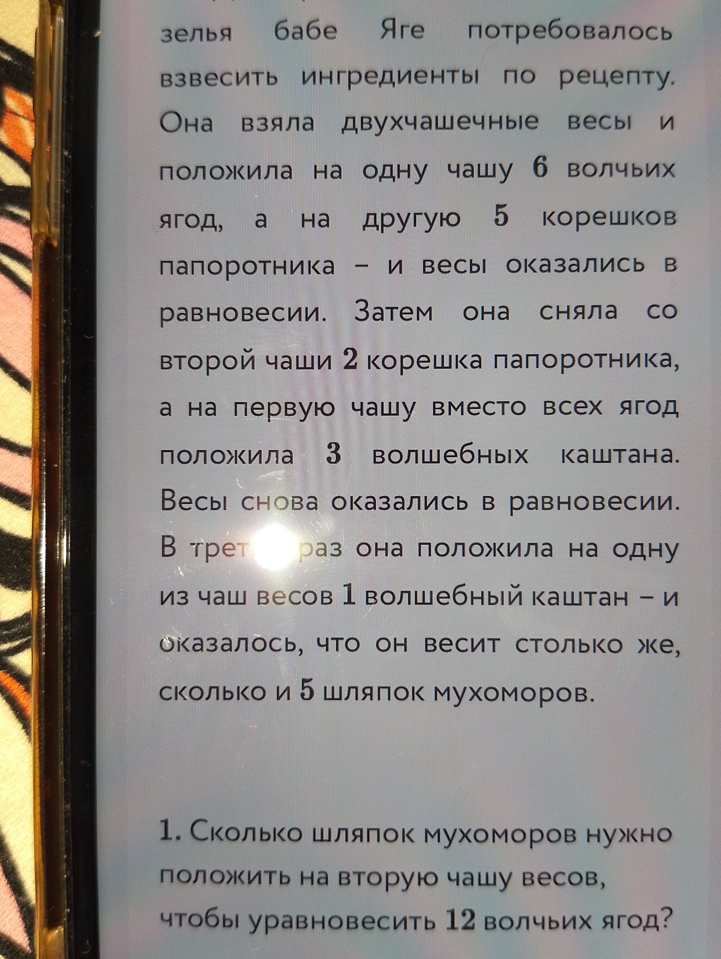 Фото задания: 1. Сколько шляпок мухоморов нужно положить на вторую чашу весов, чтобы уравновесить 12 волчьих ягод?