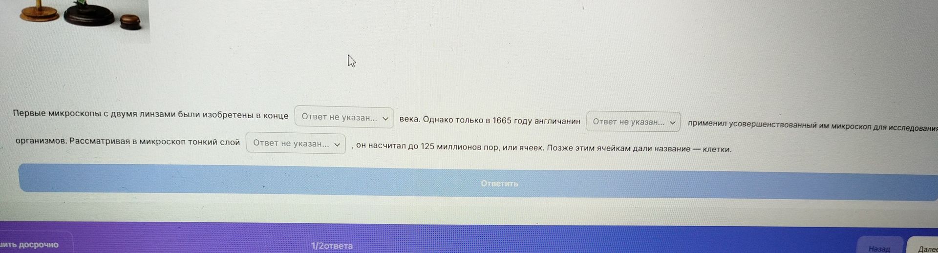Фото задания: Первые микроскопы с двумя линзами были изобретены в конце ___ века. Однако только в 1665 году англичанин ___ применил…