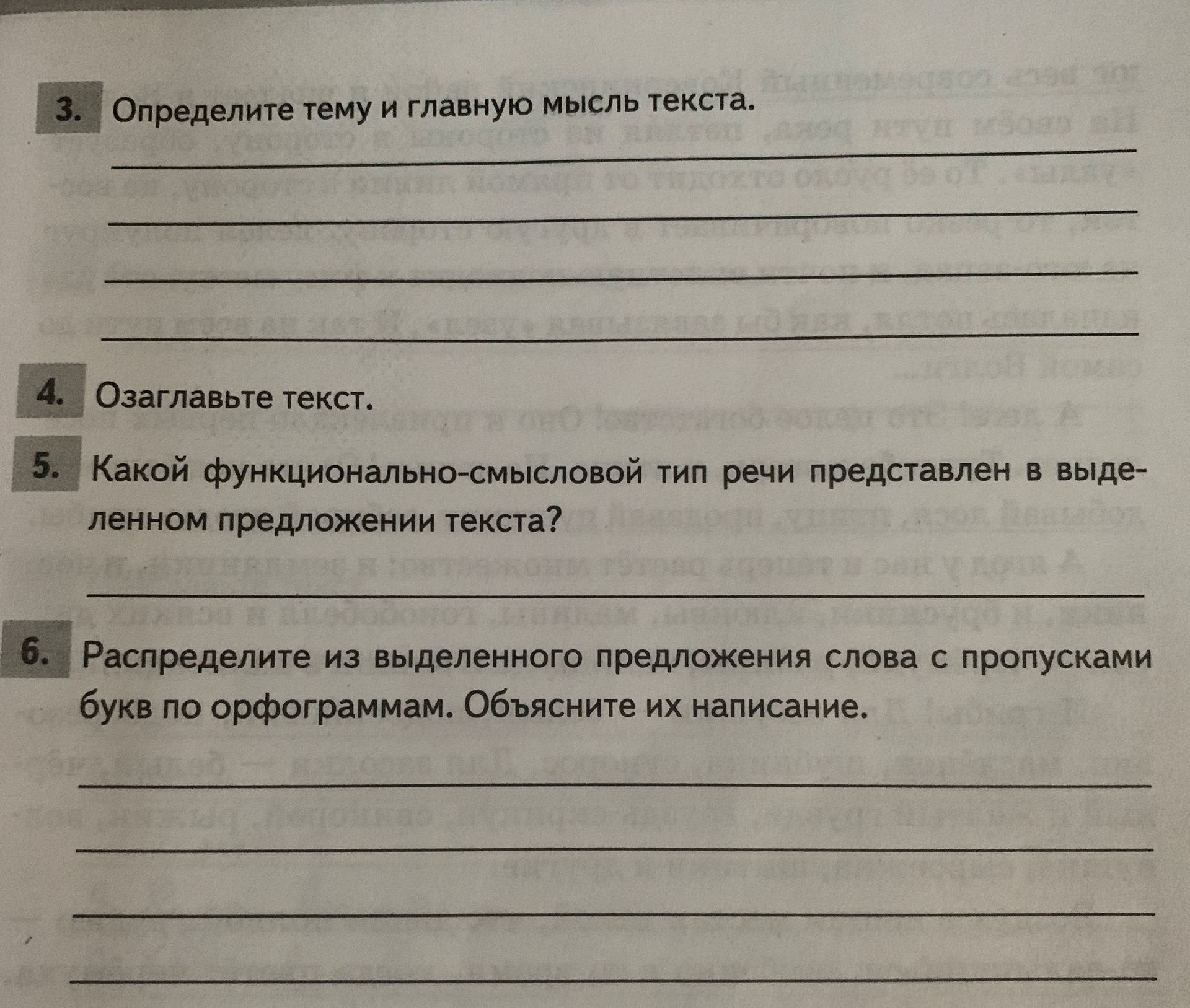 Фото задания: 6. Распределите из выделенного предложения слова с пропусками букв по орфограммам. Объясните их написание.