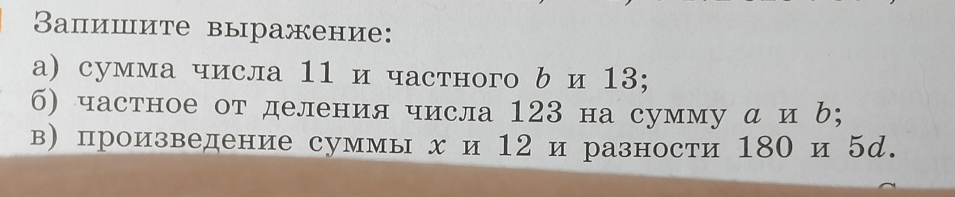 Фото задания: Запишите выражение: а) сумма числа 11 и частного b и 13; б) частное от деления числа 123 на сумму a и b; в) произведение…