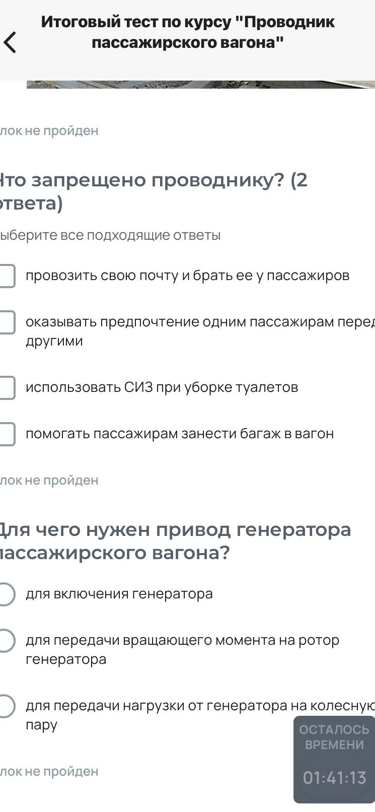 Фото задания: Что запрещено проводнику? (2 ответа). Выберите все подходящие ответы: провозить свою почту и брать ее у пассажиров; оказывать…
