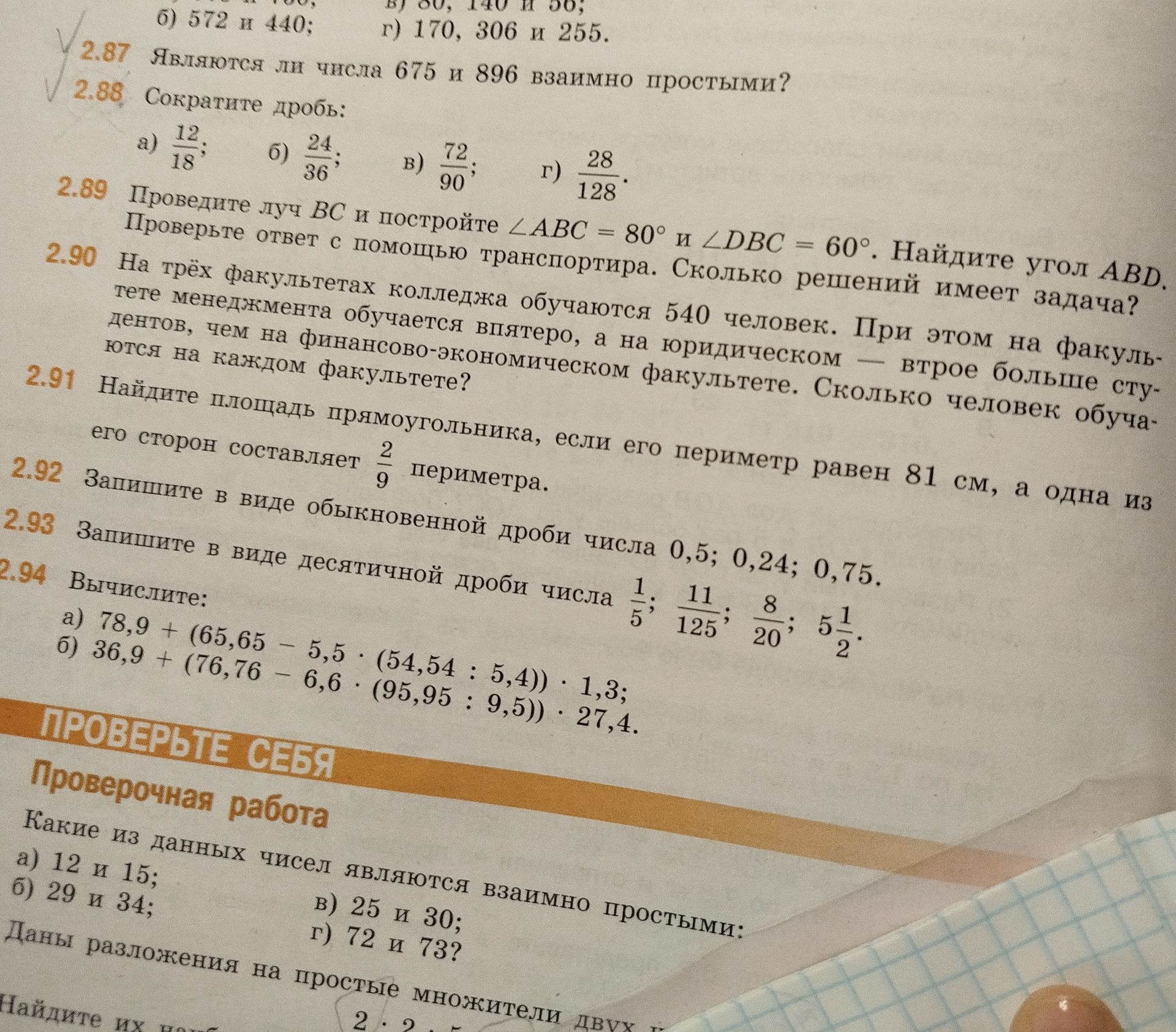 Фото задания: Проверочная работа. Какие из данных чисел являются взаимно простыми: а) 12 и 15; б) 29 и 34; в) 25 и 30; г) 72 и 73?