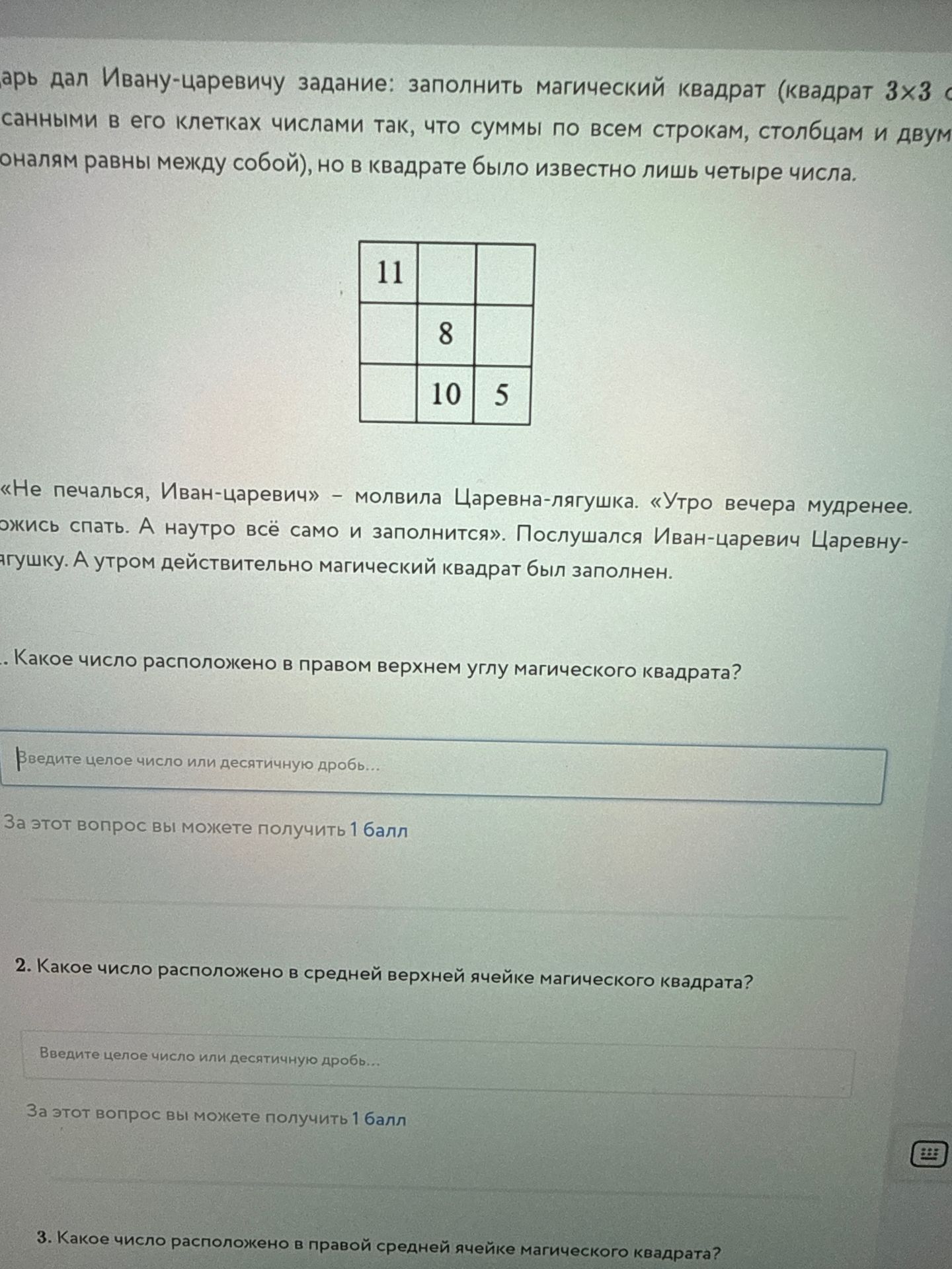 Фото задания: Какое число расположено в правой средней ячейке магического квадрата?