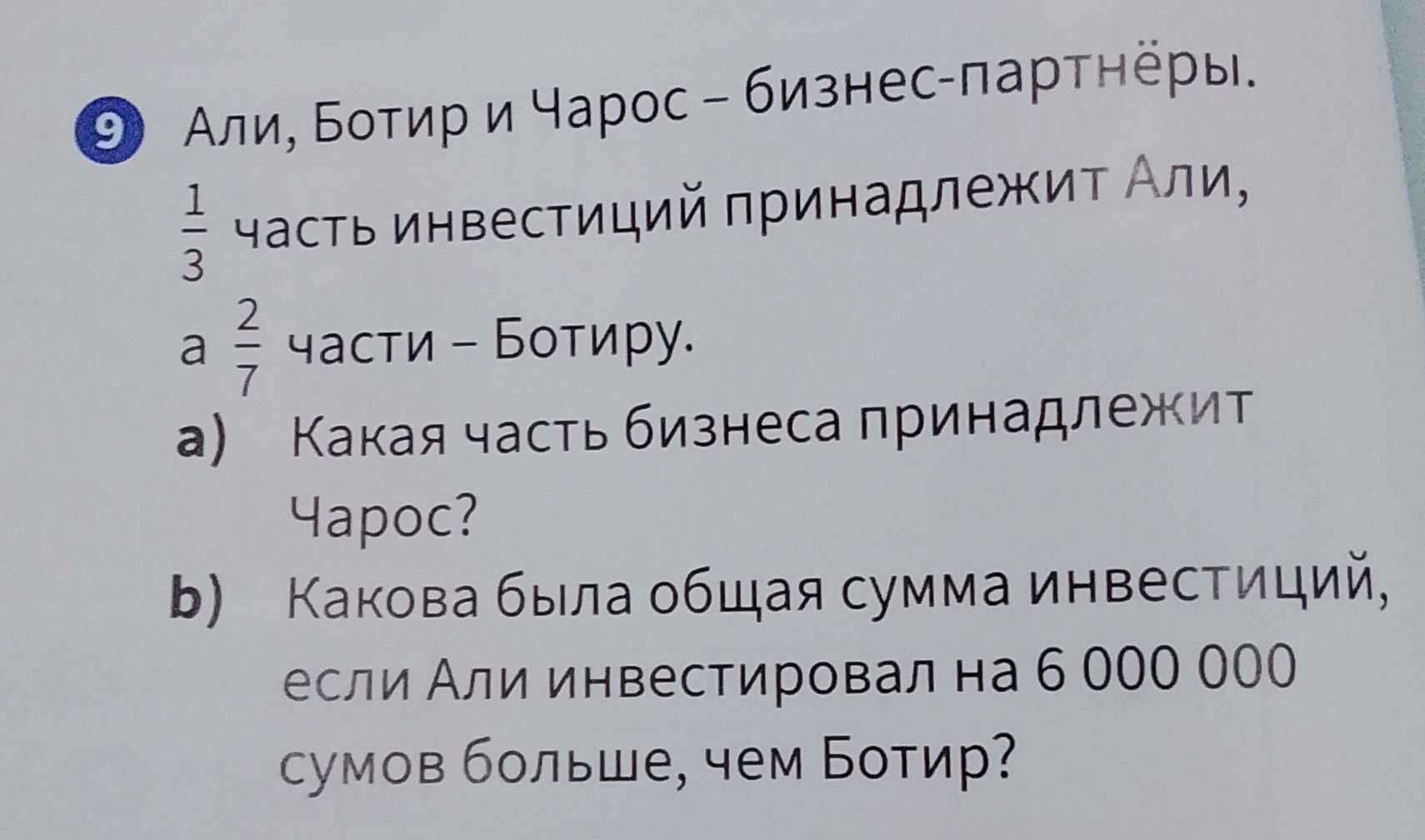 Фото задания: 9. Али, Ботир и Чарос — бизнес-партнёры. \(\frac{1}{3}\) часть инвестиций принадлежит Али, а \(\frac{2}{7}\) части —…