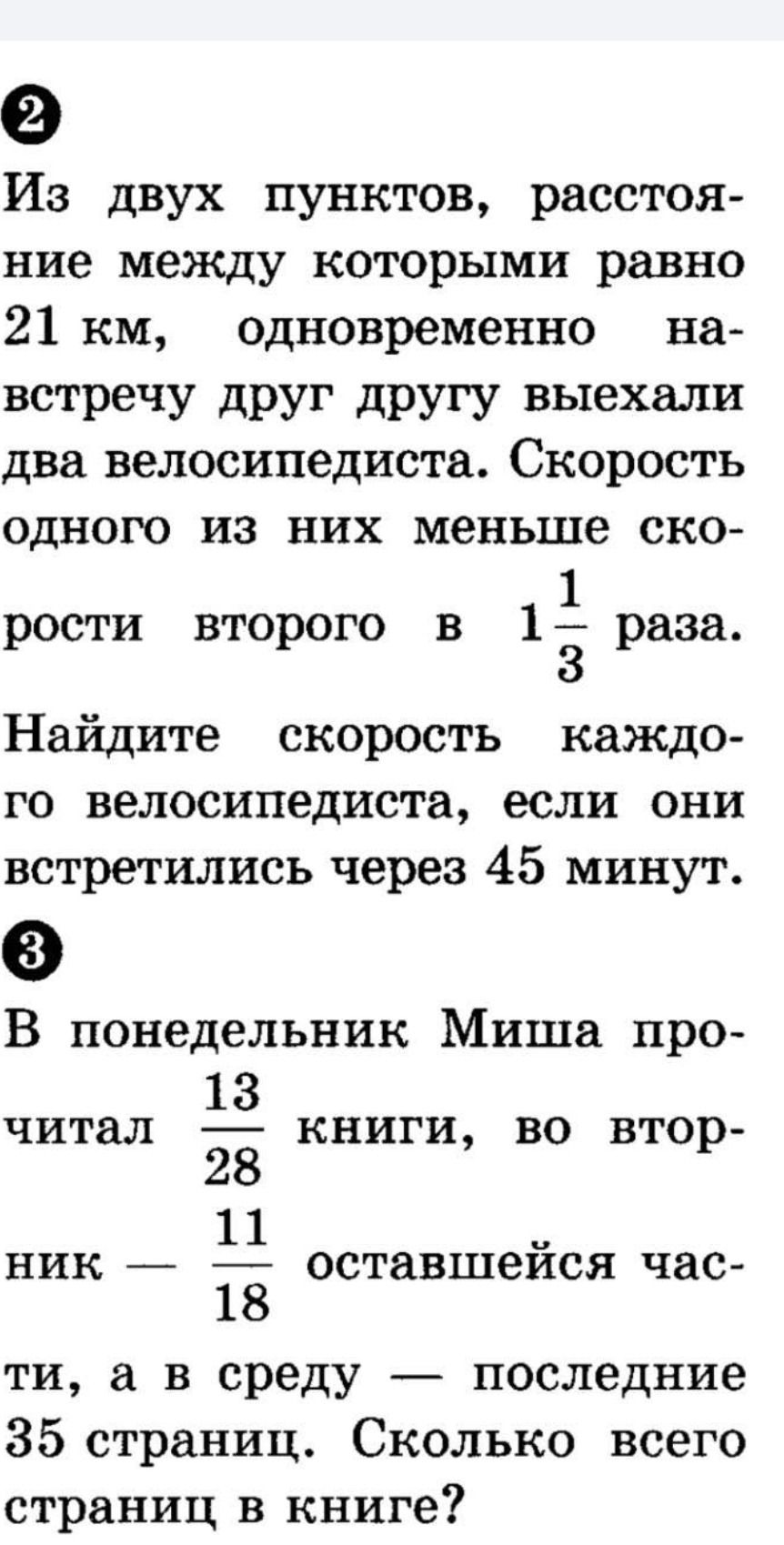 Фото задания: 2. Из двух пунктов, расстояние между которыми равно 21 км, одновременно навстречу друг другу выехали два велосипедиста.…