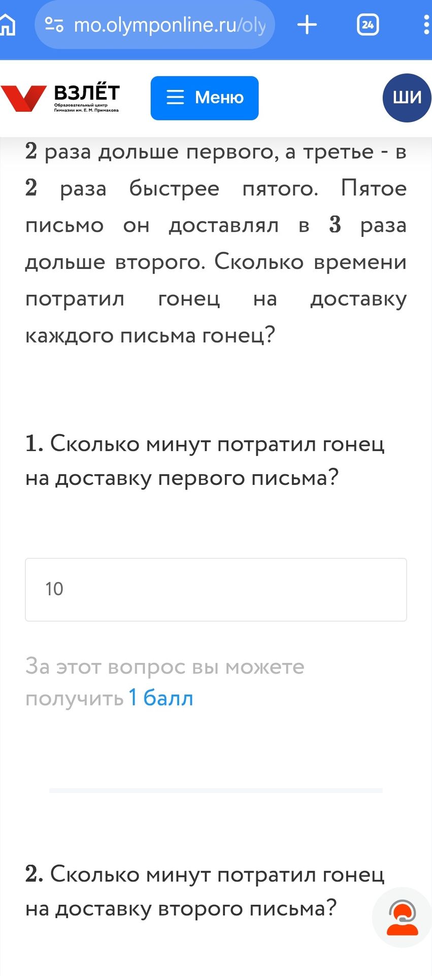 Фото задания: Сколько минут потратил гонец на доставку второго письма?