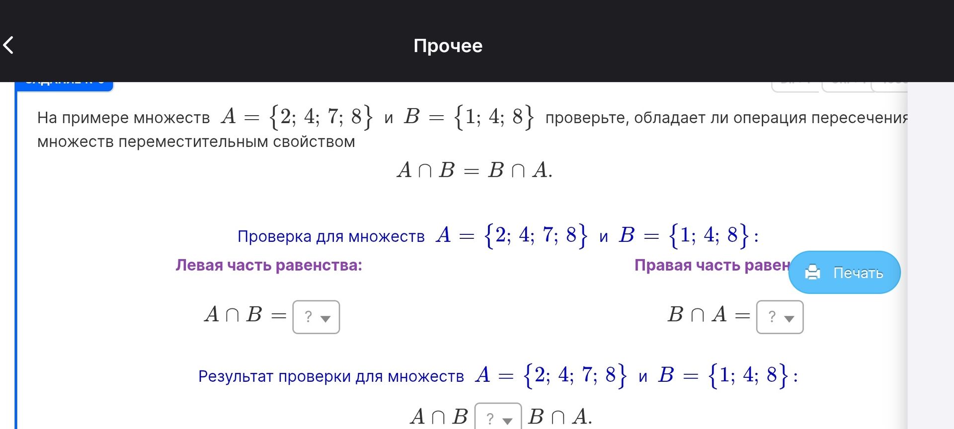 Фото задания: На примере множеств A = {2; 4; 7; 8} и B = {1; 4; 8} проверьте, обладает ли операция пересечения множеств переместительным…