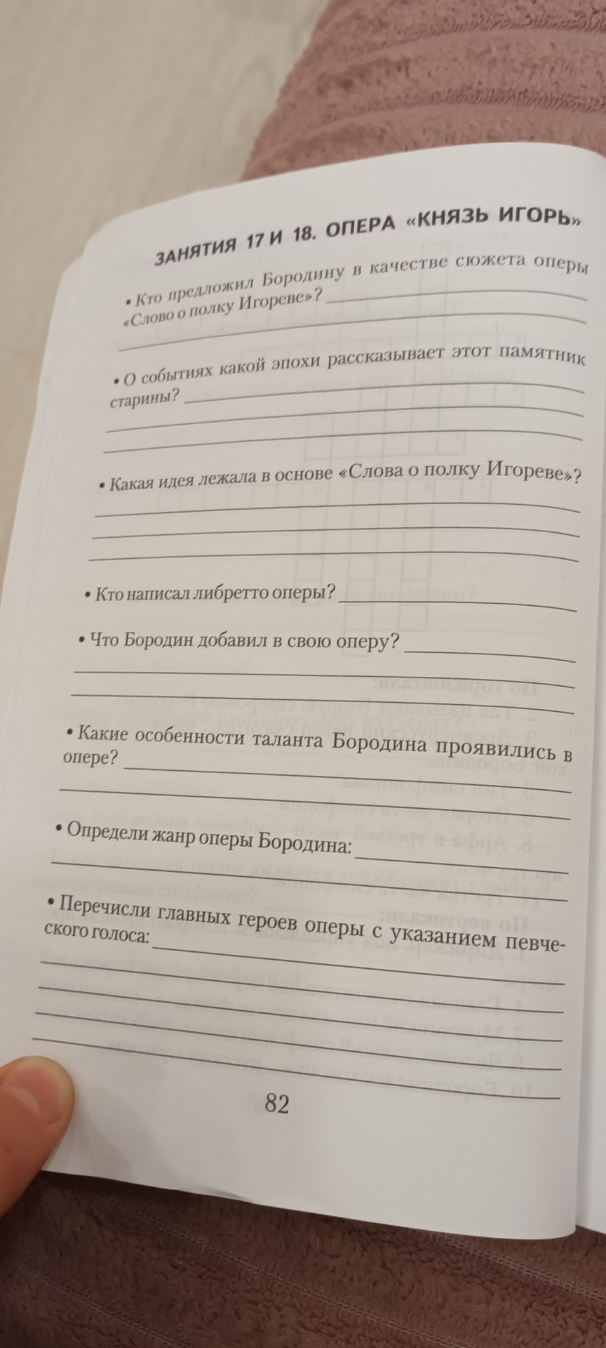 Фото задания: Занятия 17 и 18. Опера «Князь Игорь». Кто предложил Бородину в качестве сюжета оперы «Слово о полку Игореве»? О событиях…