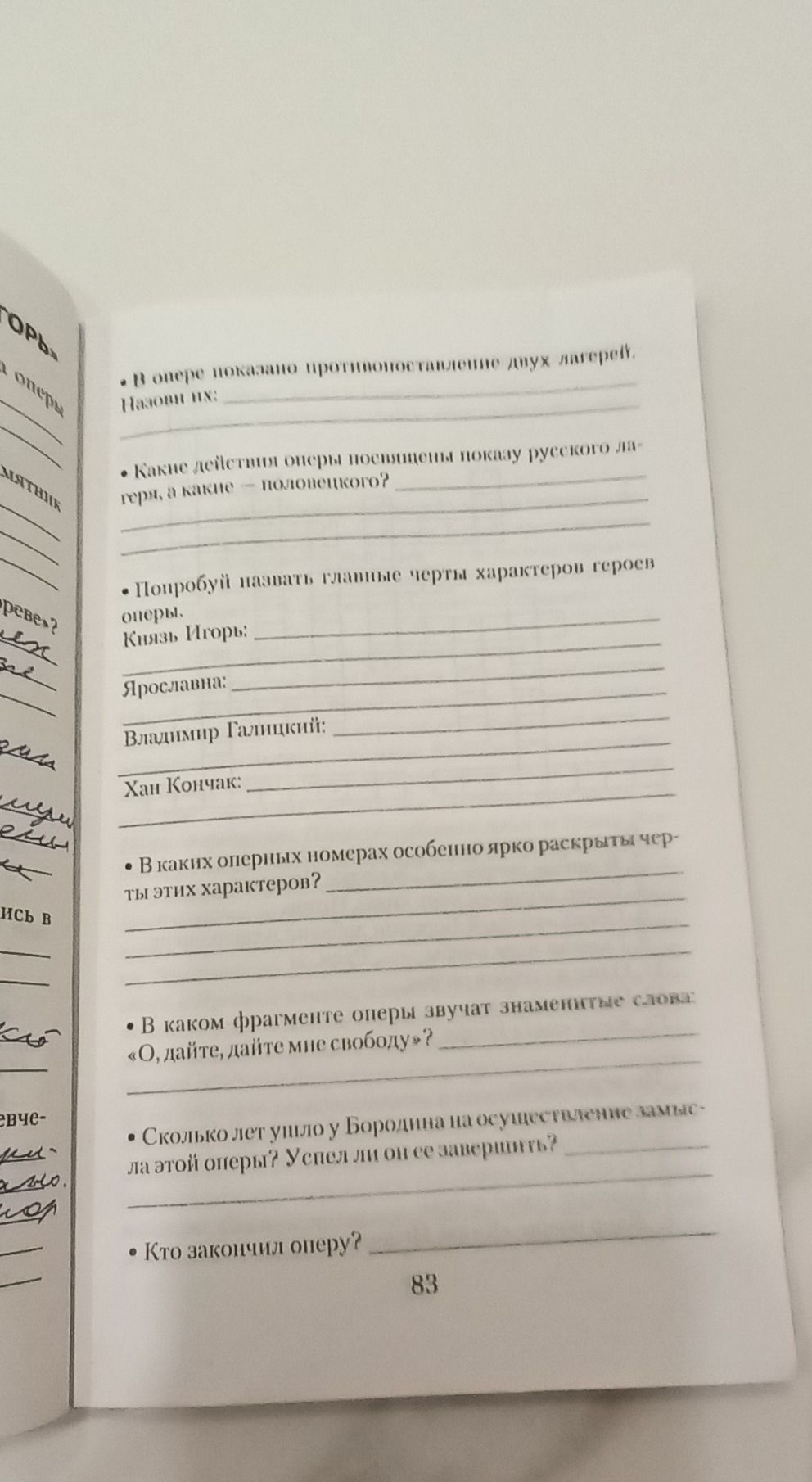 Фото задания: Попробуй назвать главные черты характеров героев оперы. Князь Игорь; Ярославна; Владимир Галицкий; Хан Кончак.