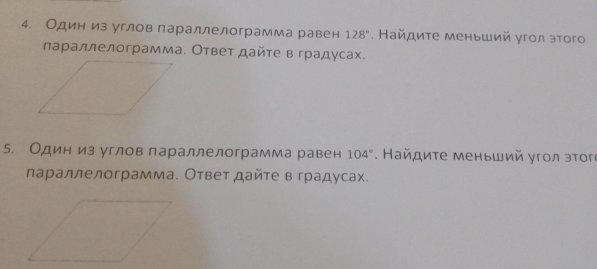 Фото задания: 4. Один из углов параллелограмма равен 128°. Найдите меньший угол этого параллелограмма. Ответ дайте в градусах.