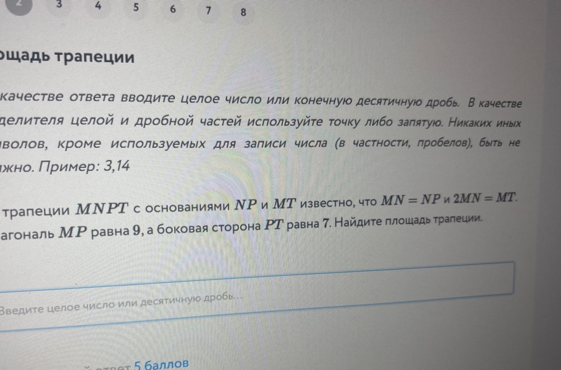 Фото задания: В трапеции MNPT с основаниями NP и MT известно, что MN = NP и 2MN = MT. Диагональ MP равна 9, а боковая сторона PT равна 7.…