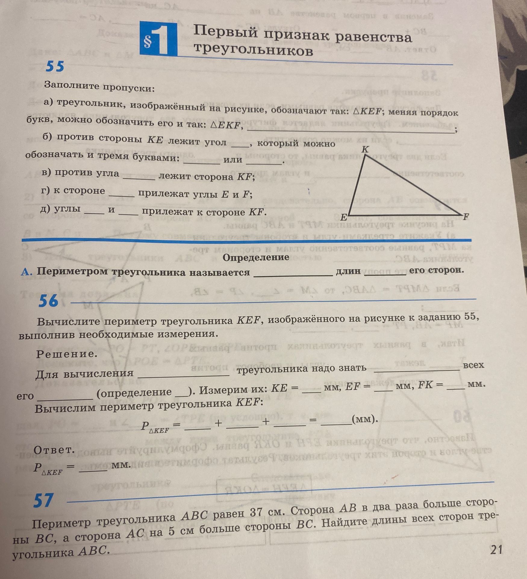Фото задания: 55. Заполните пропуски: а) треугольник, изображённый на рисунке, обозначают так: △KEF; меняя порядок букв, можно обозначить…
