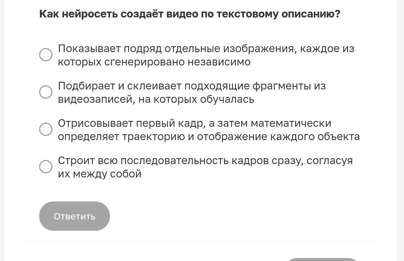 Фото задания: Как нейросеть создаёт видео по текстовому описанию? 1) Показывает подряд отдельные изображения, каждое из которых…