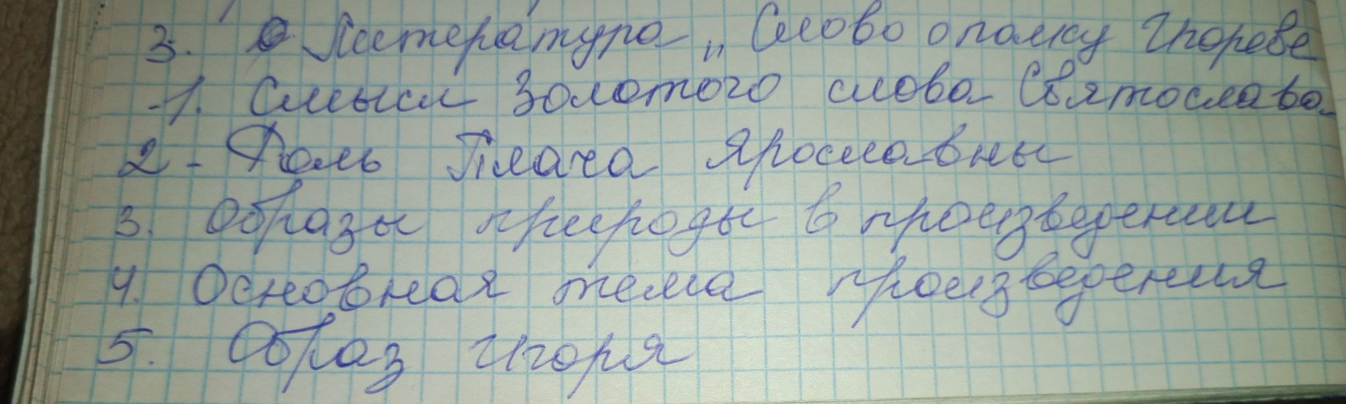 Фото задания: На фото записаны темы по «Слову о полку Игореве»: 1) Смысл золотого слова Святослава; 2) Плач Ярославны; 3) Образ природы в…
