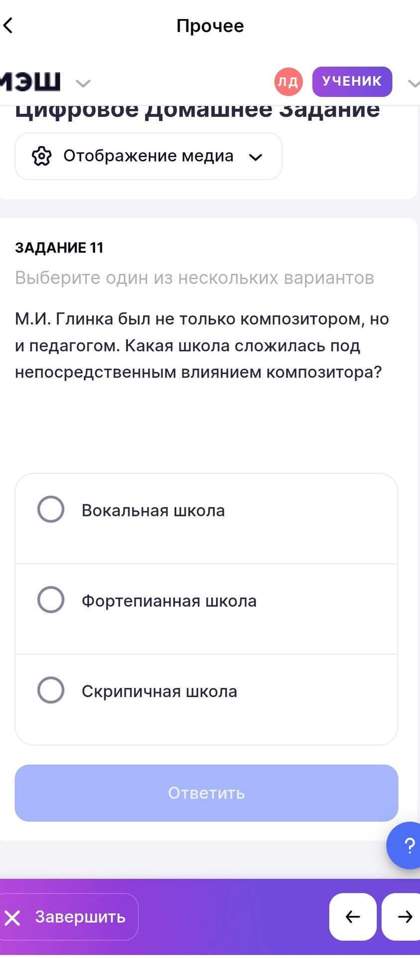 Фото задания: ЗАДАНИЕ 11. М. И. Глинка был не только композитором, но и педагогом. Какая школа сложилась под непосредственным влиянием…
