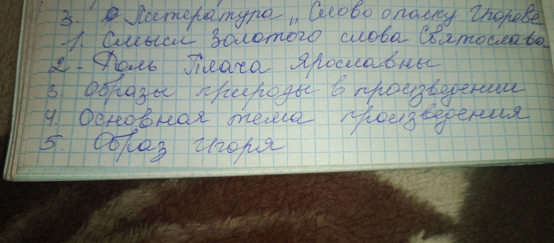 Фото задания: 3. В литературе «Слово о полку Игореве»: 1) Смысл «золотого слова» Святослава; 2) Плач Ярославны; 3) Образы природы в…