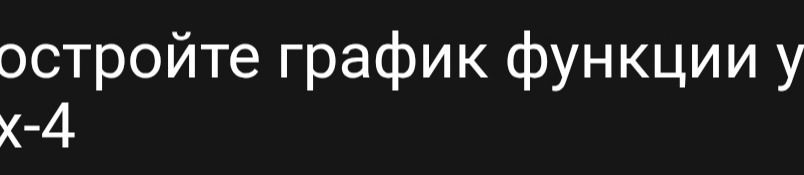 Фото задания: Постройте график функции y = x − 4.