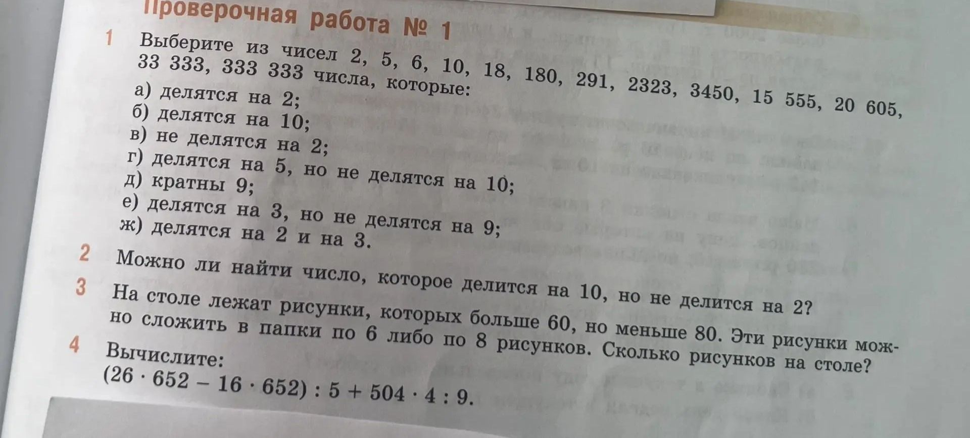 Фото задания: 4. Вычислите: (26 · 652 − 16 · 652) : 5 + 504 · 4 : 9.