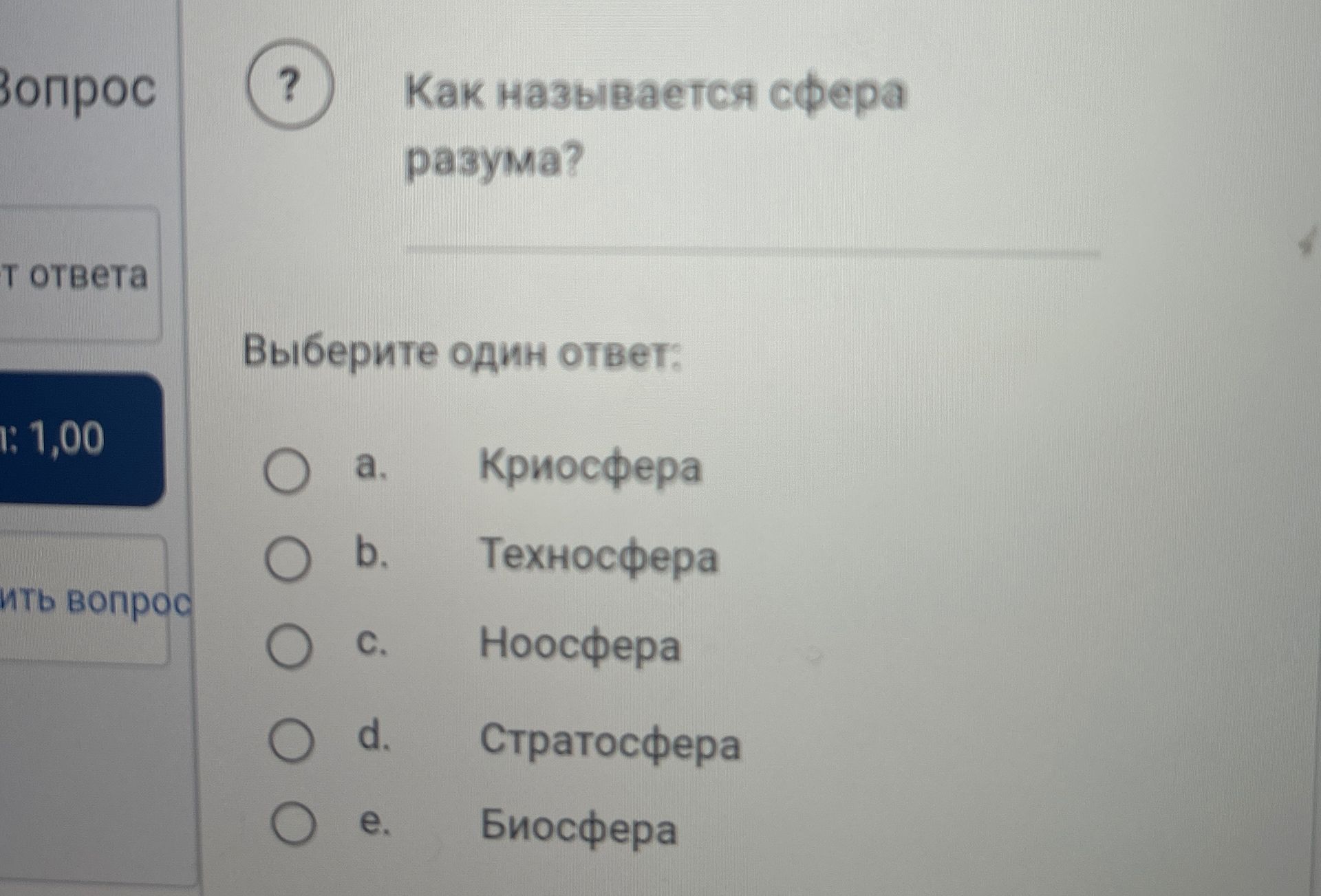Фото задания: Как называется сфера разума? Выберите один ответ: a. Криосфера; b. Техносфера; c. Ноосфера; d. Стратосфера; e. Биосфера.