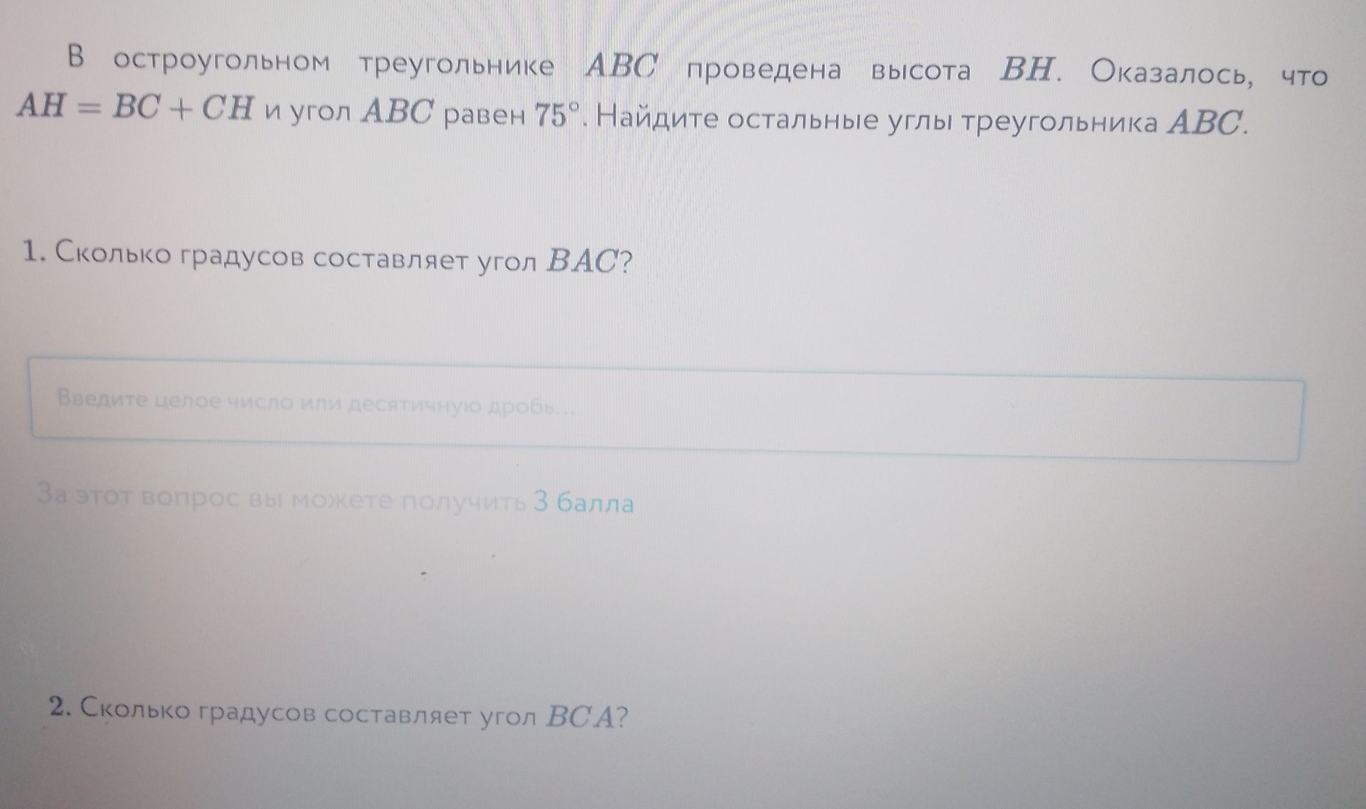 Фото задания: В остроугольном треугольнике ABC проведена высота BH. Известно, что AH = BC + CH и ∠ABC = 75°. Сколько градусов составляет…