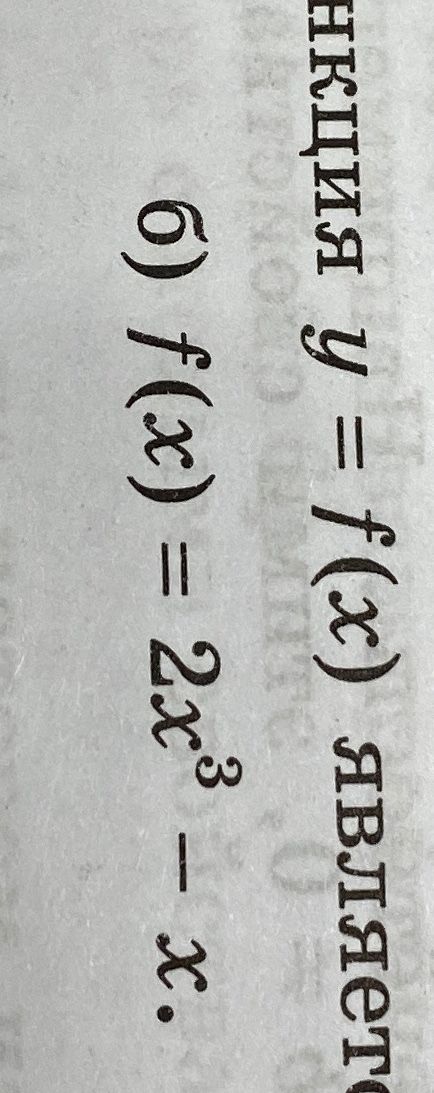 Фото задания: б) Постройте график функции \(y=f(x)\), если \(f(x)=2x^3-x\).