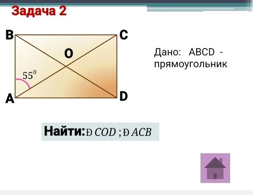 Фото задания: Задача 2. Дано: ABCD — прямоугольник. Диагонали AC и BD пересекаются в точке O. ∠BAC = 55°. Найти: ∠COD; ∠ACB.