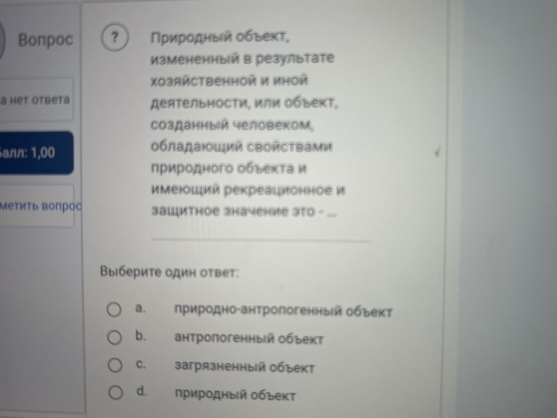 Фото задания: Вопрос 2. Природный объект, изменённый в результате хозяйственной и иной деятельности, или объект, созданный человеком,…