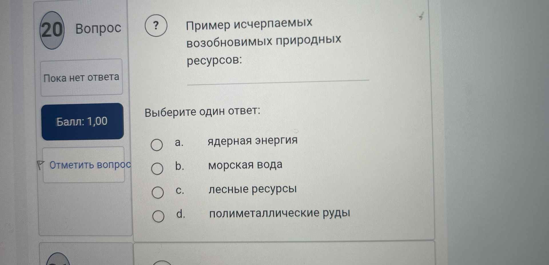 Фото задания: 20. Пример исчерпаемых возобновимых природных ресурсов: а) ядерная энергия; б) морская вода; в) лесные ресурсы; г)…